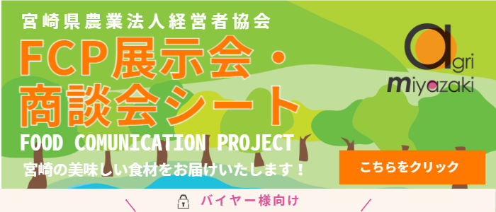 FCP展示会・商談会リスト